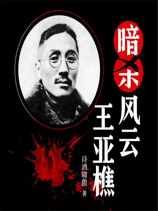 Title details for 暗杀风云王亚樵 by 诗酒啸傲 - Available